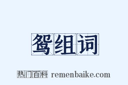 鸳组词是什么意思的图片